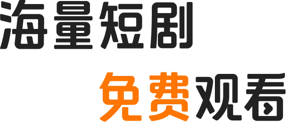 海量短剧 免费观看